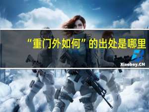 “重门外如何”的出处是哪里
