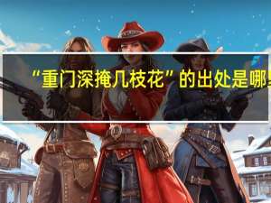 “重门深掩几枝花”的出处是哪里