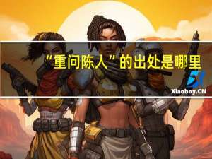 “重问陈人”的出处是哪里