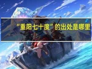 “重阳七十度”的出处是哪里