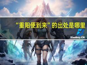 “重阳便到来”的出处是哪里