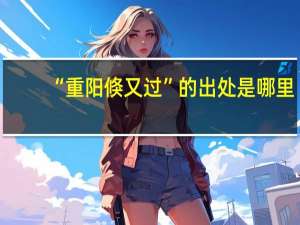 “重阳倏又过”的出处是哪里