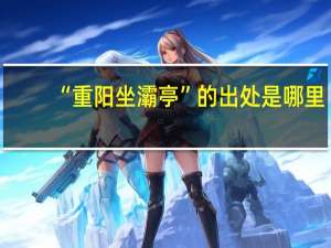 “重阳坐灞亭”的出处是哪里