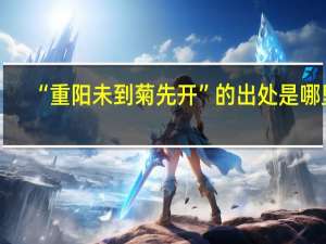 “重阳未到菊先开”的出处是哪里