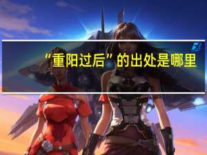 “重阳过后”的出处是哪里