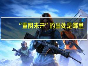 “重阴未开”的出处是哪里