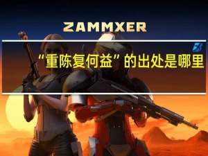 “重陈复何益”的出处是哪里