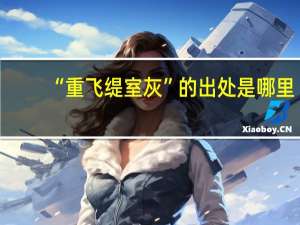 “重飞缇室灰”的出处是哪里