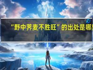 “野中荠麦不胜旺”的出处是哪里
