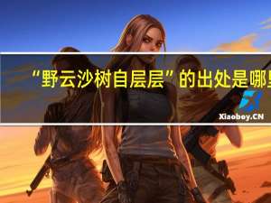 “野云沙树自层层”的出处是哪里