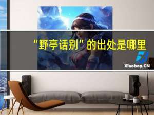 “野亭话别”的出处是哪里