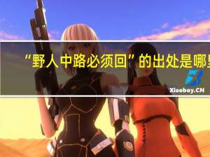 “野人中路必须回”的出处是哪里