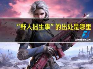 “野人拙生事”的出处是哪里