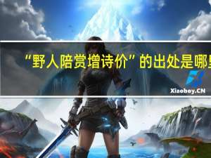 “野人陪赏增诗价”的出处是哪里