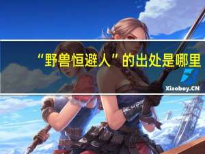 “野兽恒避人”的出处是哪里