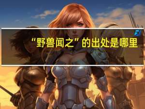 “野兽闻之”的出处是哪里