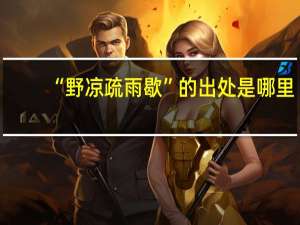 “野凉疏雨歇”的出处是哪里