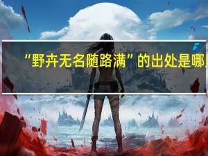 “野卉无名随路满”的出处是哪里