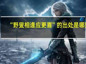 “野叟相逢应更喜”的出处是哪里