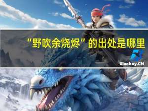 “野吹余烧烬”的出处是哪里