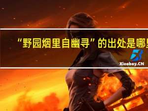 “野园烟里自幽寻”的出处是哪里
