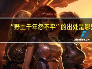 “野土千年怨不平”的出处是哪里