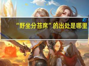 “野坐分苔席”的出处是哪里