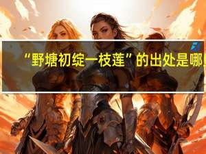 “野塘初绽一枝莲”的出处是哪里