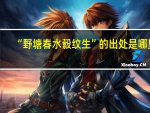 “野塘春水縠纹生”的出处是哪里