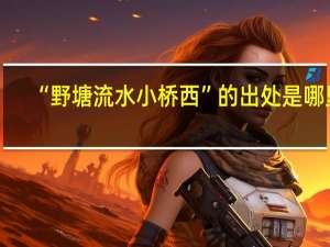 “野塘流水小桥西”的出处是哪里