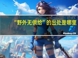 “野外无供给”的出处是哪里