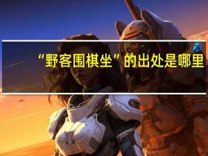 “野客围棋坐”的出处是哪里