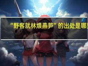 “野客就林煨燕笋”的出处是哪里