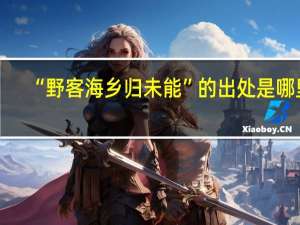 “野客海乡归未能”的出处是哪里