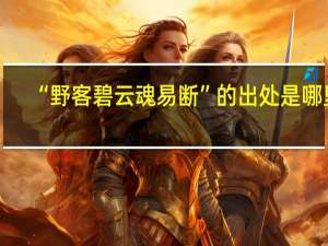“野客碧云魂易断”的出处是哪里