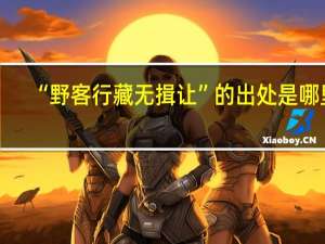 “野客行藏无揖让”的出处是哪里