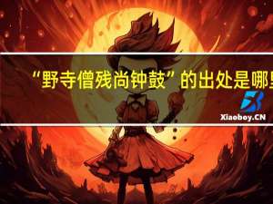 “野寺僧残尚钟鼓”的出处是哪里