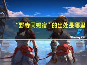 “野寺同蟾宿”的出处是哪里