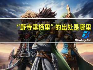 “野寺垂杨里”的出处是哪里