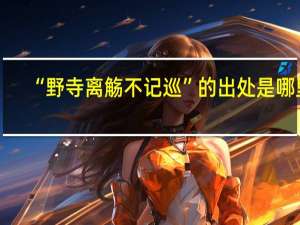 “野寺离觞不记巡”的出处是哪里