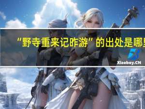 “野寺重来记昨游”的出处是哪里