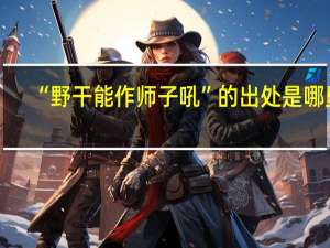 “野干能作师子吼”的出处是哪里