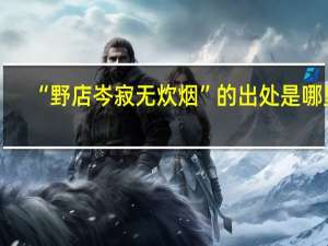 “野店岑寂无炊烟”的出处是哪里