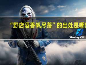 “野店酒香帆尽落”的出处是哪里