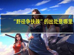 “野径争扶疎”的出处是哪里