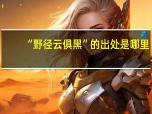 “野径云俱黑”的出处是哪里