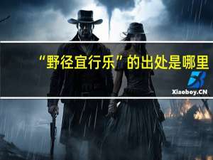 “野径宜行乐”的出处是哪里