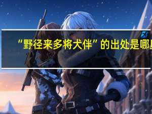 “野径来多将犬伴”的出处是哪里