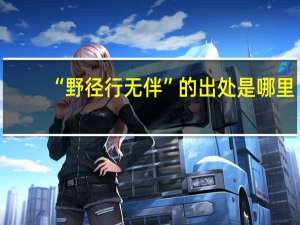 “野径行无伴”的出处是哪里