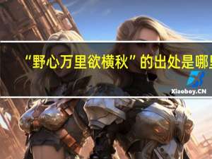 “野心万里欲横秋”的出处是哪里